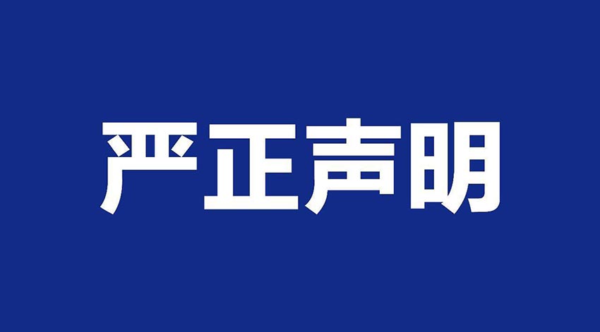 【萬達業(yè)】關于假冒我公司名義進行經營的聲明