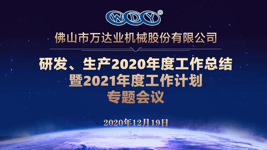 萬(wàn)達(dá)業(yè)研發(fā)、生產(chǎn)2020年度工作總結(jié)暨2021年度工作計(jì)劃專題會(huì)議