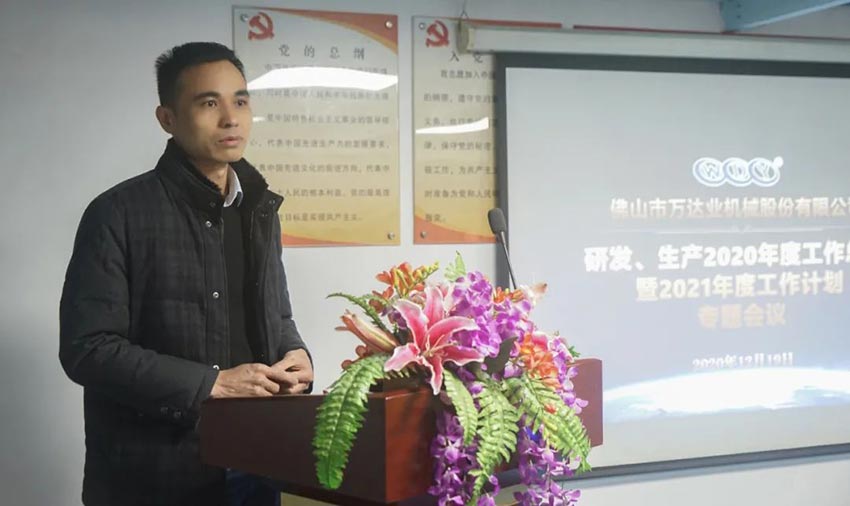 萬(wàn)達(dá)業(yè)研發(fā)、生產(chǎn)2020年度工作總結(jié)暨2021年度工作計(jì)劃專題會(huì)議