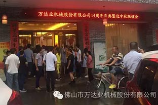 風(fēng)雨同舟十四載，萬達(dá)業(yè)十四周年慶