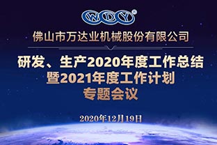 萬(wàn)達(dá)業(yè)研發(fā)、生產(chǎn)2020年度工作總結(jié)暨2021年度工作計(jì)劃專(zhuān)題會(huì)議